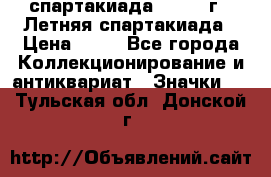 12.1) спартакиада : 1982 г - Летняя спартакиада › Цена ­ 99 - Все города Коллекционирование и антиквариат » Значки   . Тульская обл.,Донской г.